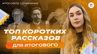 КОРОТКИЕ РАССКАЗЫ, которые можно прочитать за вечер | Итоговое сочинение 2024