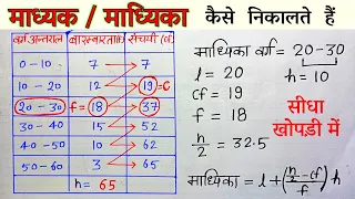 माध्यिका निकालने का सबसे आसान तरीका | madhyika | madhyak kaise nikale | madhyika class 10th | #math