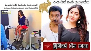 Bukiye Rasa Katha | Funny Fb Memes Sinhala | 2023 - 09 - 03