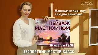 Утренний пейзаж мастихином. Открытый мастер-класс по живописи с Татьяной Букреевой.