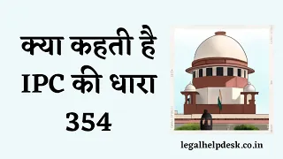 IPC 354 in Hindi | Indian Penal Code Section 354 | Dhara 354