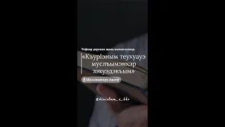 "КъурIэным теухуауэ муслъымэнхэр зэхуэдэкъым" - Щхьэныкъуэ Анзор