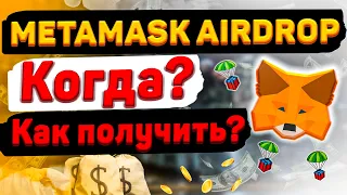 AIRDROP ОТ METAMASK ИНСТРУКЦИЯ | КОГДА? КАК ПОЛУЧИТЬ?