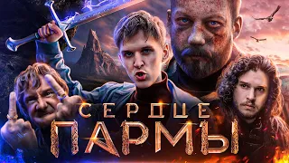 СЕРДЦЕ ПАРМЫ ИЛИ НАШ ОТВЕТ ИГРЕ ПЕРСТОЛОВ