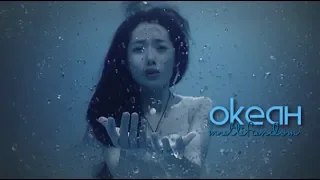 ОКЕАН | OCEAN [MULTIFANDOM]