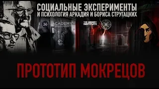 Прототип Мокрецов из книги "Гадкие лебеди" Братьев Стругацких