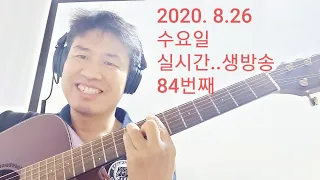 2020. 8. 26  수요일  84번째 방송  "김삼식"  의  즐기는 통기타 !       오늘은 노래 신청을 안받겠습니다.