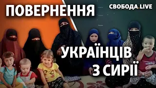 Україна забирає своїх громадян з сирійських таборів. Ексклюзивний стрім | Свобода Live