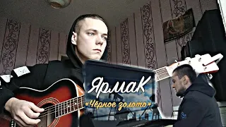 ЯрмаК – Чёрное золото (cover by //Radzik_mill)