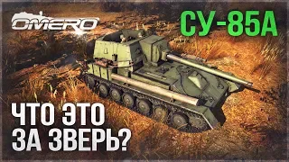 СУ-85А: ЧТО ЭТО ЗА ЗВЕРЬ? Новинка марафона в War Thunder