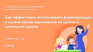 Как эффективно использовать формирующее и суммативное оценивание на уроках в начальной школе