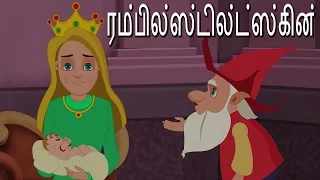 Rumpelstiltskin | Full Story | Tamil Fairytales | ரம்பில்ஸ்டில்ட்ஸ்கின் | தமிழ் கற்பனை கதைகள்