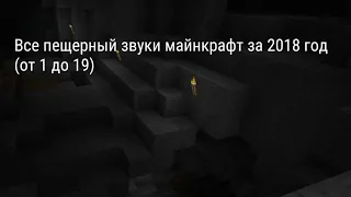 Все страшные звуки в майнкрафт за 2к18 год