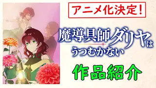 『魔導具師ダリヤはうつむかない』を読んでない人の為の紹介動画　【アニメ化決定！】