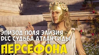 Assassin's Creed Одиссея ● Эпизод Поля Элизия  DLC Судьба Атлантиды / DLC The Fate of Atlantis