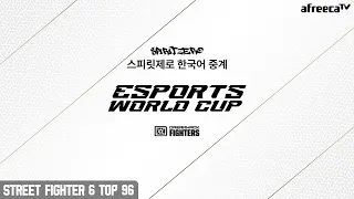 [이스포츠 월드컵 예선] 드림핵 댈러스 2024 스트리트 파이터 6 Top 96 DreamHack Dallas 2024 SF6