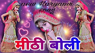 mithi boli //  haryanvi song #haryanvisong #poonam #punam #पूनम #mithiboli