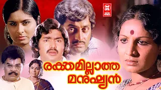Rakthamillatha Manushyan Malayalam Full Movie | M. G. Soman | Jayabharathi | Vidhubala | Sukumari