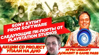 SONY КУПИТ FROM SOFTWARE И БУДУЩИЕ ПК ПОРТЫ PLAYSTATION.СОЗДАТЕЛЬ GOD OF WAR ЕБАН.ЛСЯ.