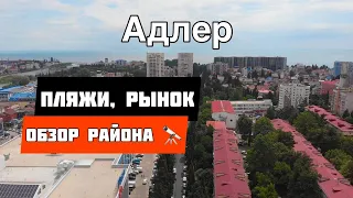 АДЛЕР. ОБЗОР РАЙОНА  / ПЛЯЖИ  / РЫНКИ.