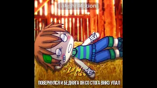 Красная плесень - частушки № W17 №2 #gachalife #lilmento #edit #gachaclub#гачамеме #gachagacha#гача