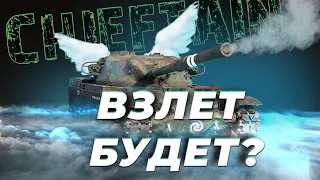 T95/FV4201 Chieftain - Путь к 3 отметкамaм / Путь к бесконечному / Мир танков