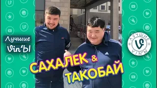 Лучшие Казахстанские ВайнЫ Сахалек & Такобай подборка I Best Kazakhstan Vine Sahalek & Takobai compi