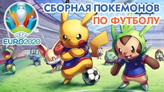 ⚽ Сборная покемонов по футболу | UEFA EURO 2020