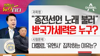 [동앵과 뉴스터디] ‘반국가세력’은 누구? “종전선언 노래 불렀다”