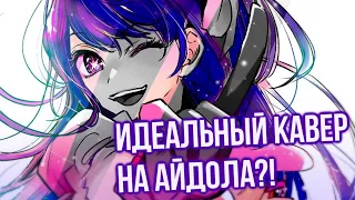 ЛУЧШИЙ РУССКИЙ КАВЕР на YOASOBI - Idol [Mashup Oshi No Ko] | @yourhappywaifu @riguruma @SophieOrde