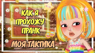 Как я прохожу пранк. Моя тактика