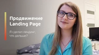 Продвижение Landing Page / Я сделал лендинг! Что дальше?