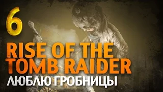 Rise of the Tomb Raider [Люблю гробницы] #6