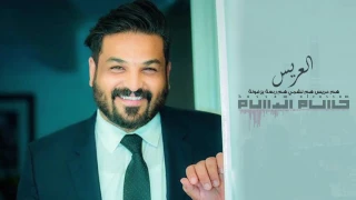 حسام الرسام - هم عريس هم نشمي | Hussam Alrassam - al3rees