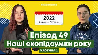 Епізод 49. Наші екопідсумки року. Just Stop oil, МакДональдс та грамота від Садового / Частина 2