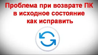 Проблема при возврате ПК в исходное состояние — как исправить