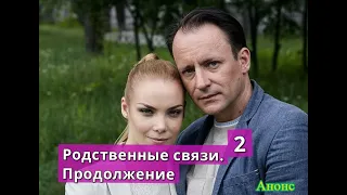 РОДСТВЕННЫЕ СВЯЗИ. ПРОДОЛЖЕНИЕ 2 сезон сериал анонс и обзор