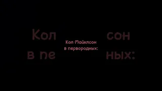 Как он её слушается😂 | Кол и Давина #первородные #майклсон #клэр #original#любовь#shortvideo #shorts