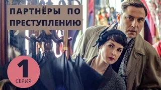 ПАРТНЁРЫ ПО ПРЕСТУПЛЕНИЮ ►1 серия ►Детективный мини-сериал / Великобритания