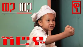 Ethiopia: ወጋ ወጋ አስቂኝ ቀልድ #ሽሮዬ wega wega comedy #Sheroye #Biruk_Tamiru