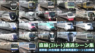 【直線（ストレート）通過シーン集】新幹線･JR在来線･私鉄車両の通過シーン150映像を満喫！！