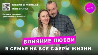 Максим и Мария Живагины. Отношения любовь в семье, влияние любви в семье на все сферы в жизни.