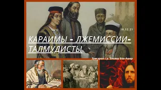 КАРАИМЫ - ЛЖЕМЕССИИ - ТАЛМУДИСТЫ. История еврейского народа.