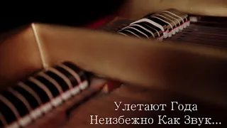 Улетают Года Неизбежно, Как Звук...