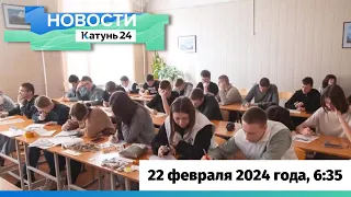 Новости Алтайского края 22 февраля 2024 года, выпуск в 6:35