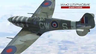 Корректировка артогня | Spitfire Mk.VB | Карьера №1 | Ил-2 Штурмовик "Великие сражения"