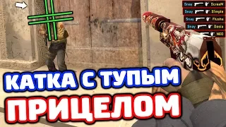 КАТКА С ТУПЫМ ПРИЦЕЛОМ - ВЫЗОВ В CS:GO #5