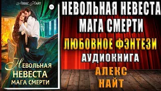 Невольная невеста мага смерти (Алекс Найт) Аудиокнига