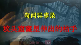 【乡间怪谈】坟头窟窿里伸出的枯手   |  鬼故事 | 灵异诡谈 |  恐怖故事 | 解压故事 | 网友讲述的灵异故事 「灵异电台」