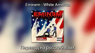 Eminem - White America | ПЕРЕВОД на РУССКИЙ ЯЗЫК